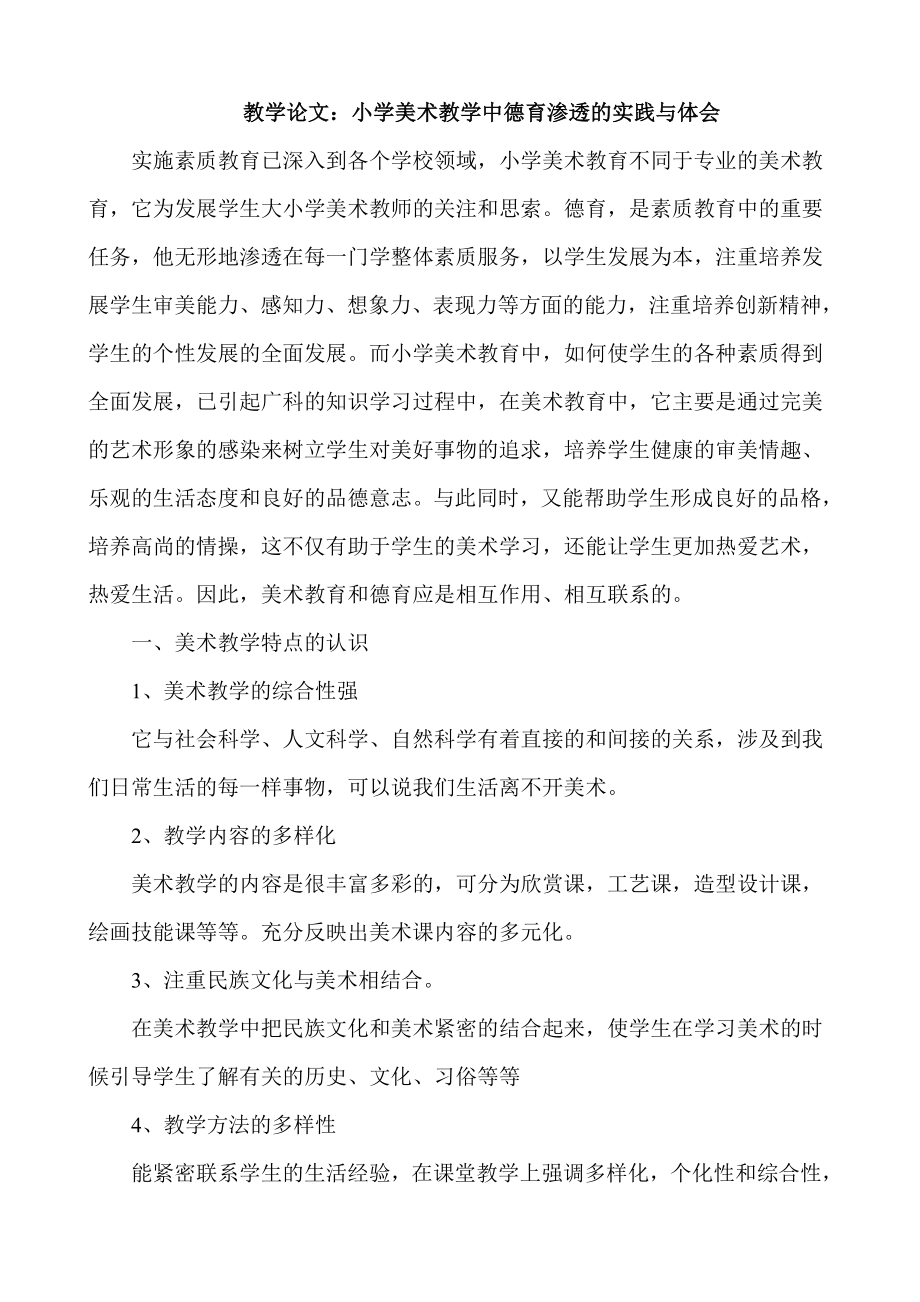 教学论文：小学美术教学中德育渗透的实践与体会.doc_第1页