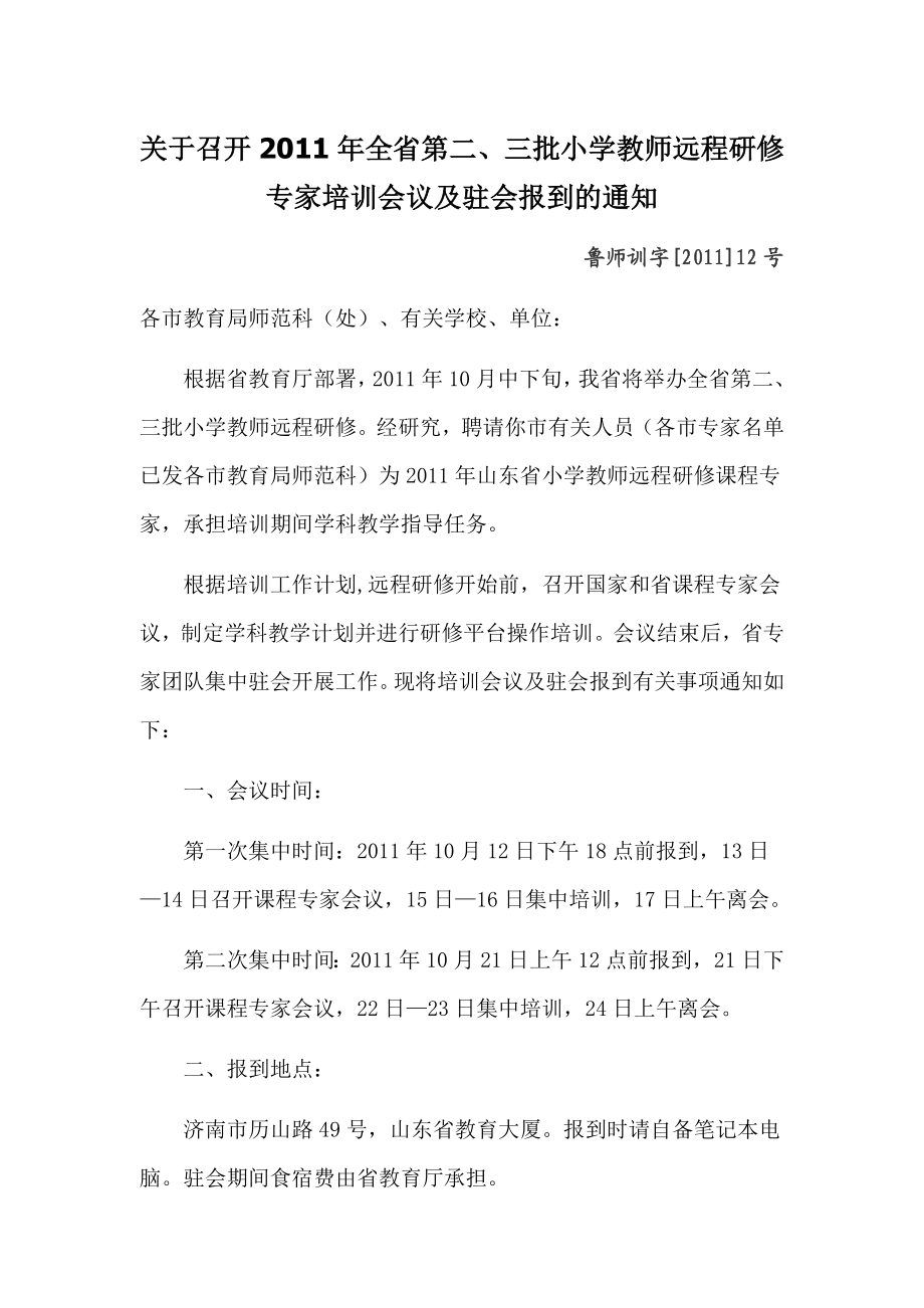 865关于召开全省第二、三批小学教师远程研修专家培训会.doc_第1页