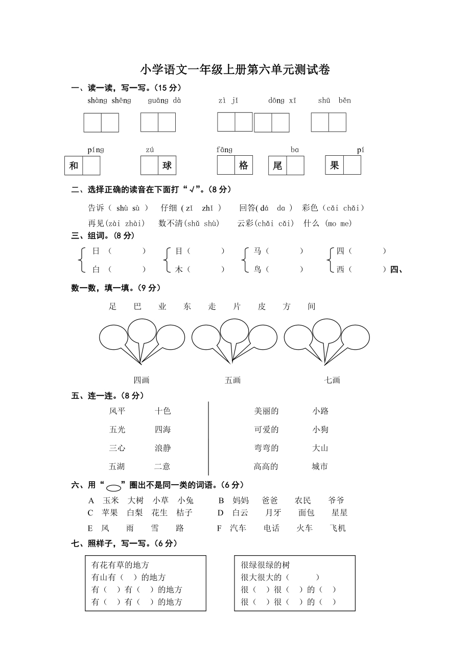 【精品】小学语文一级上册第六单元测试卷.doc_第1页