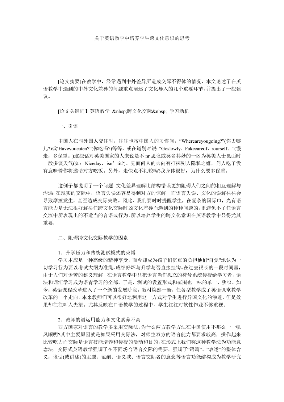 关于英语教学中培养学生跨文化意识的思考.doc_第1页