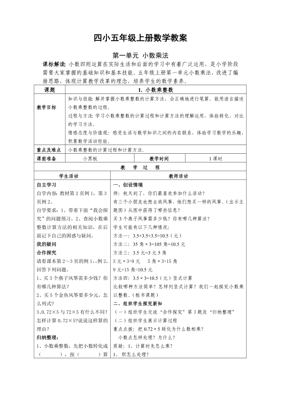 人教版小学五级上册数学教案(全册).doc_第1页