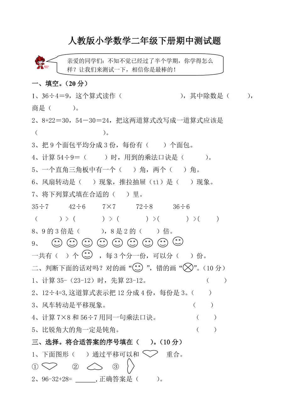 人教版小学数学二级下册期中测试题 共2套.doc_第1页