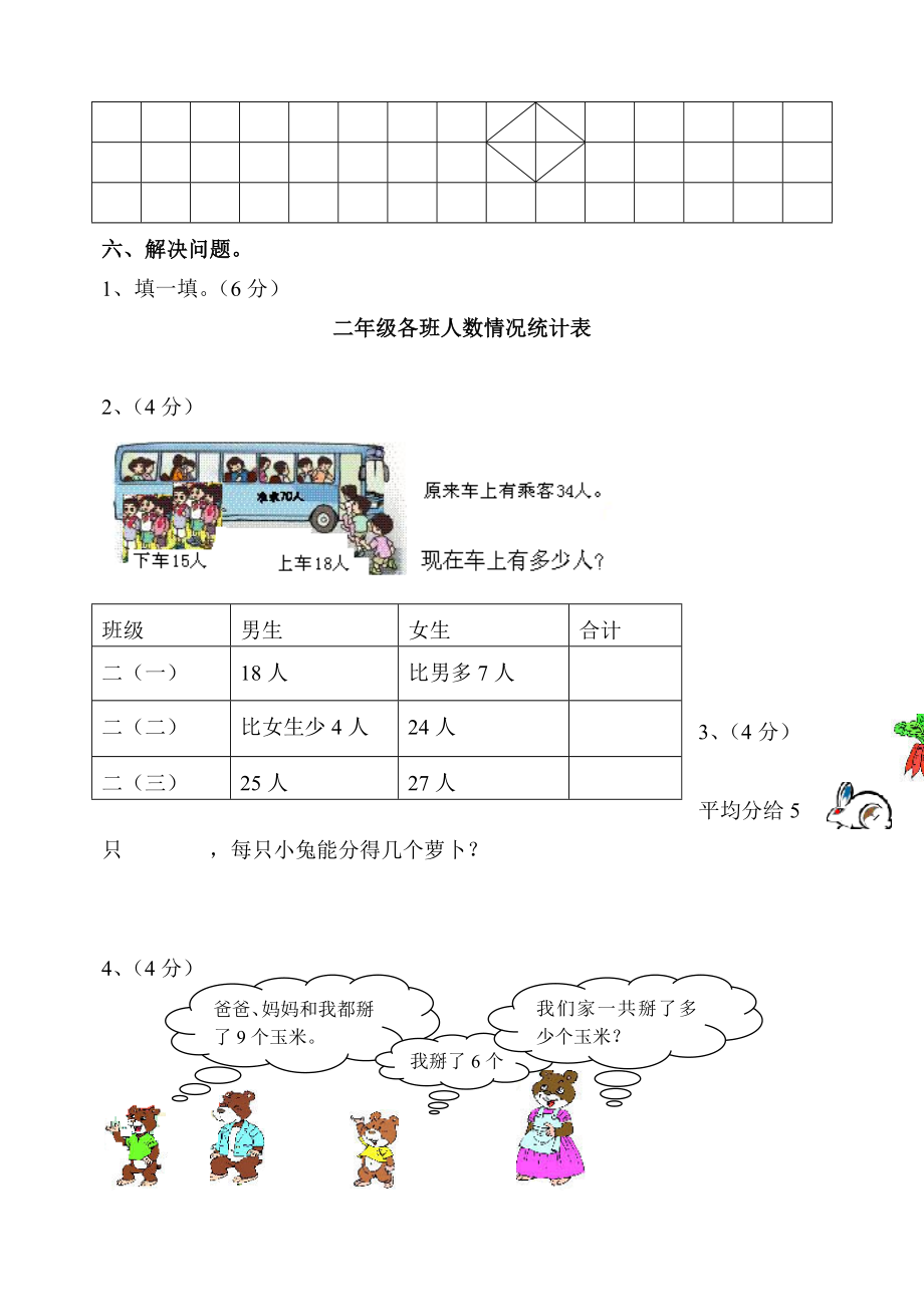 人教版小学数学二级下册期中测试题 共2套.doc_第3页