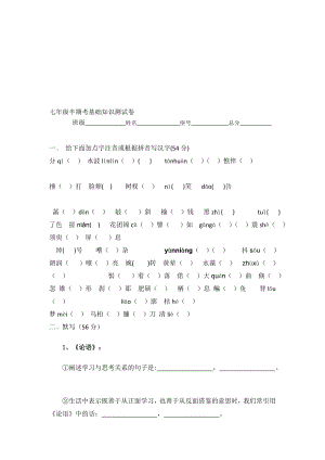 新人教版七级语文上册期中基础常识温习题.doc