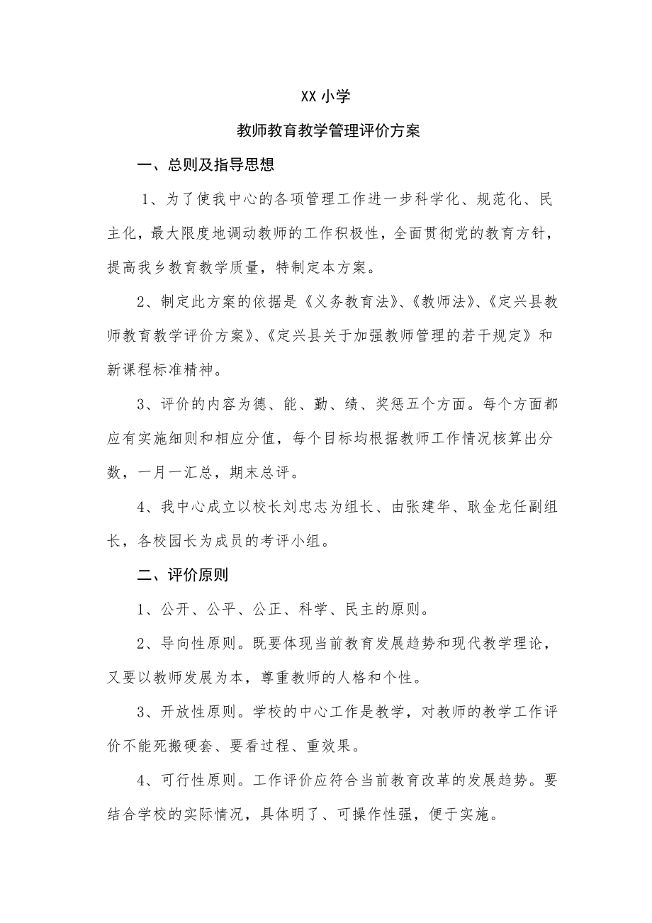 教师教育教学管理评价方案.doc_第1页