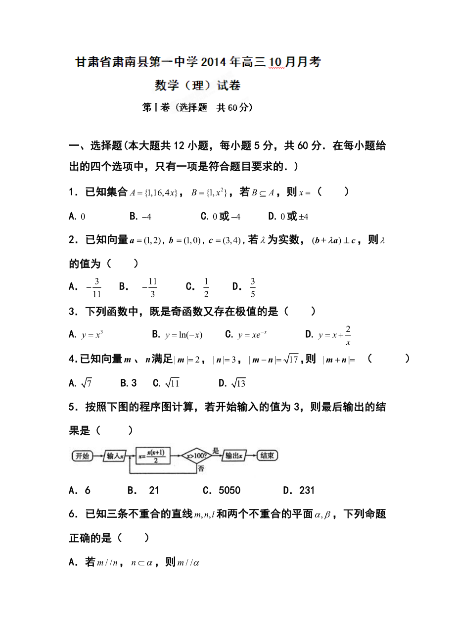 甘肃省肃南县第一中学高三上学期10月月考理科数学试题及答案.doc_第1页