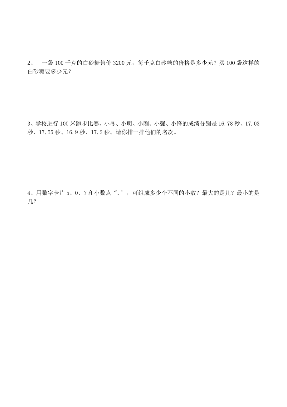 人教版小学数学四级下第四单元小数的意义和性质单元试卷.doc_第3页