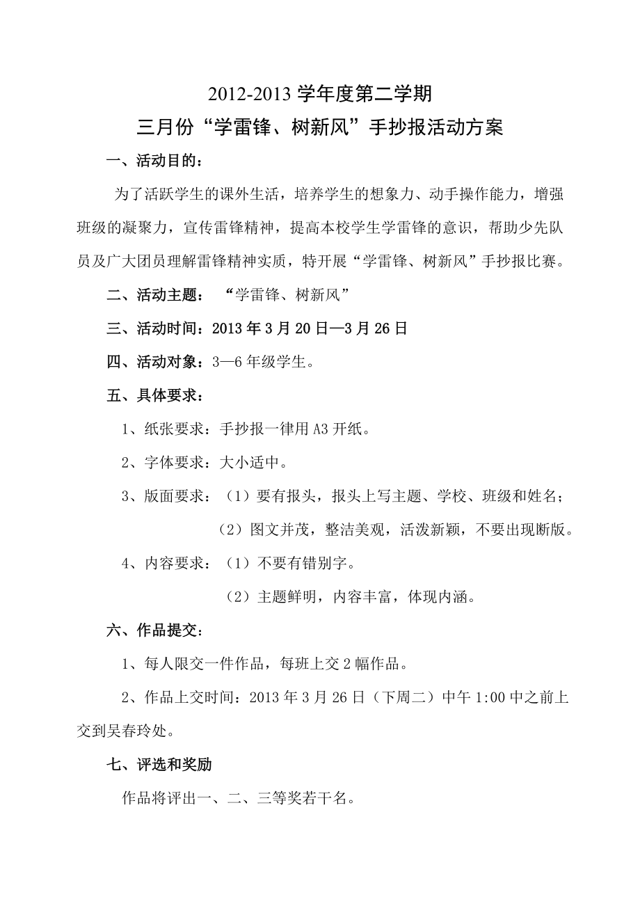 “学雷锋树新风”手抄报比赛方案.doc_第1页