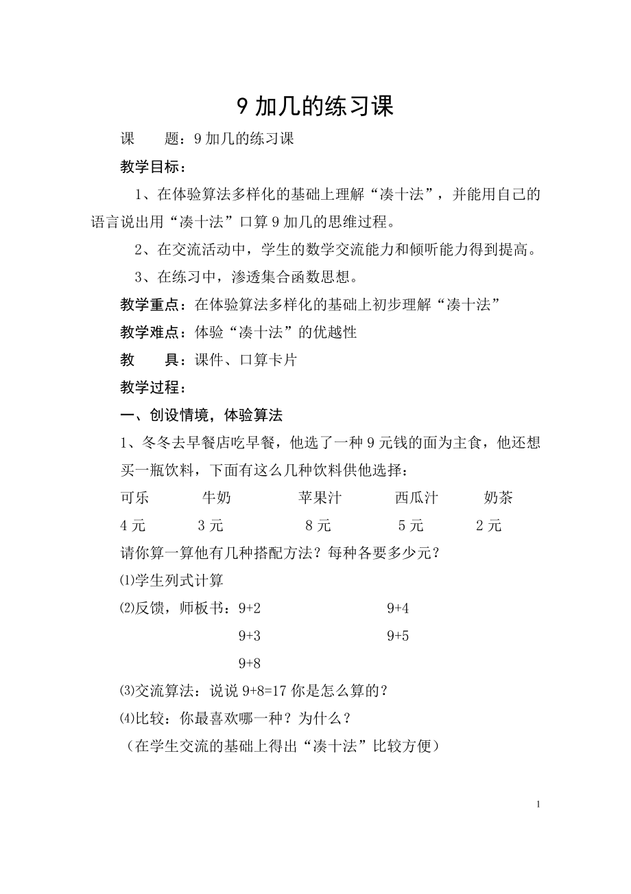 人教版小学数学一级上册9加几的练习课]教案[.doc_第1页