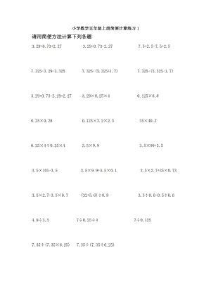 五级上册小学简便计算练习题1国标本五级上小学数学简便计算大全.doc