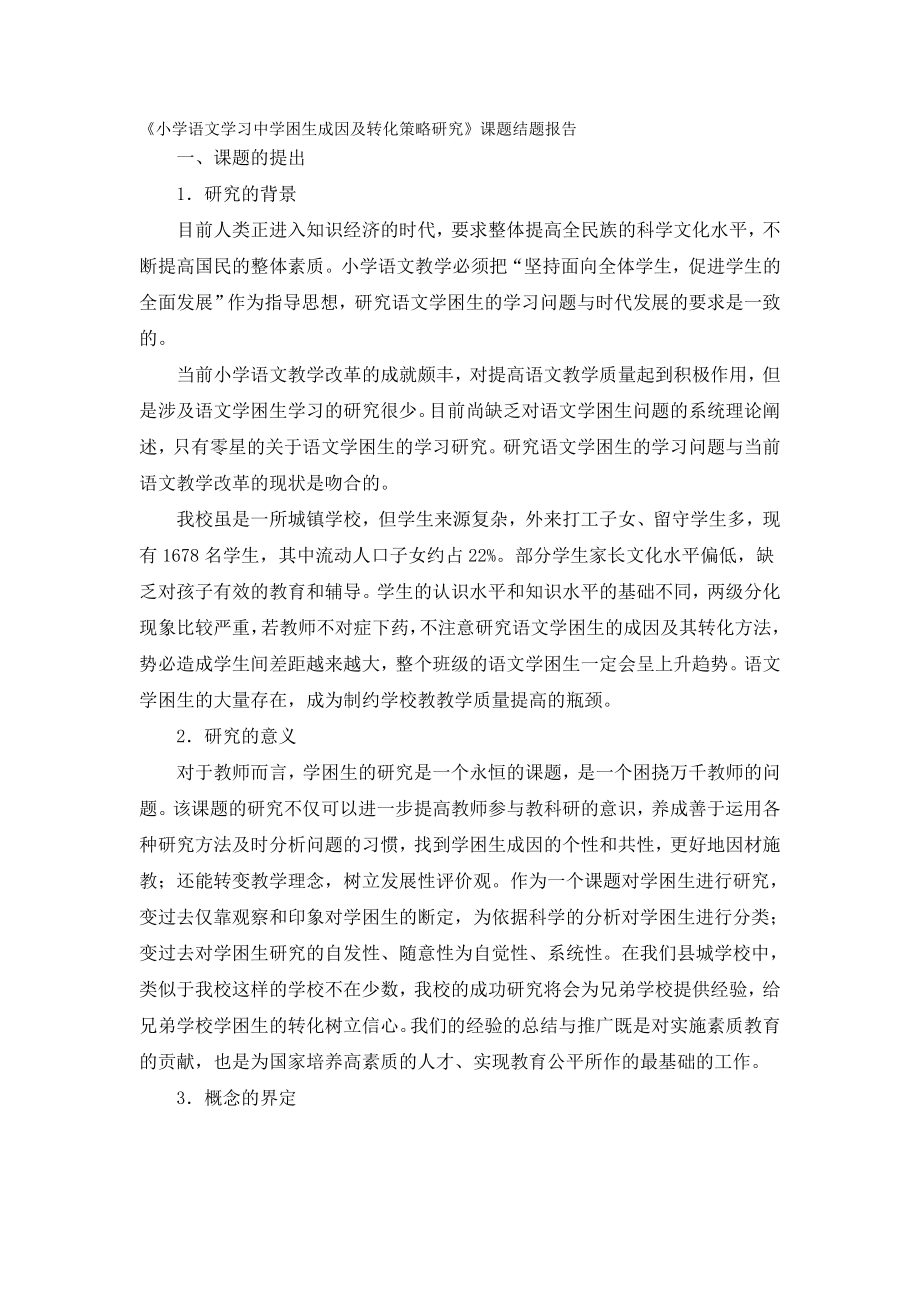 《小学语文学习中学困生成因及转化策略研究》课题结题报告.doc_第1页