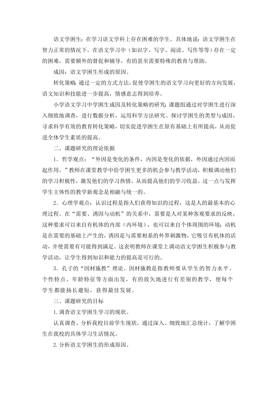 《小学语文学习中学困生成因及转化策略研究》课题结题报告.doc_第2页