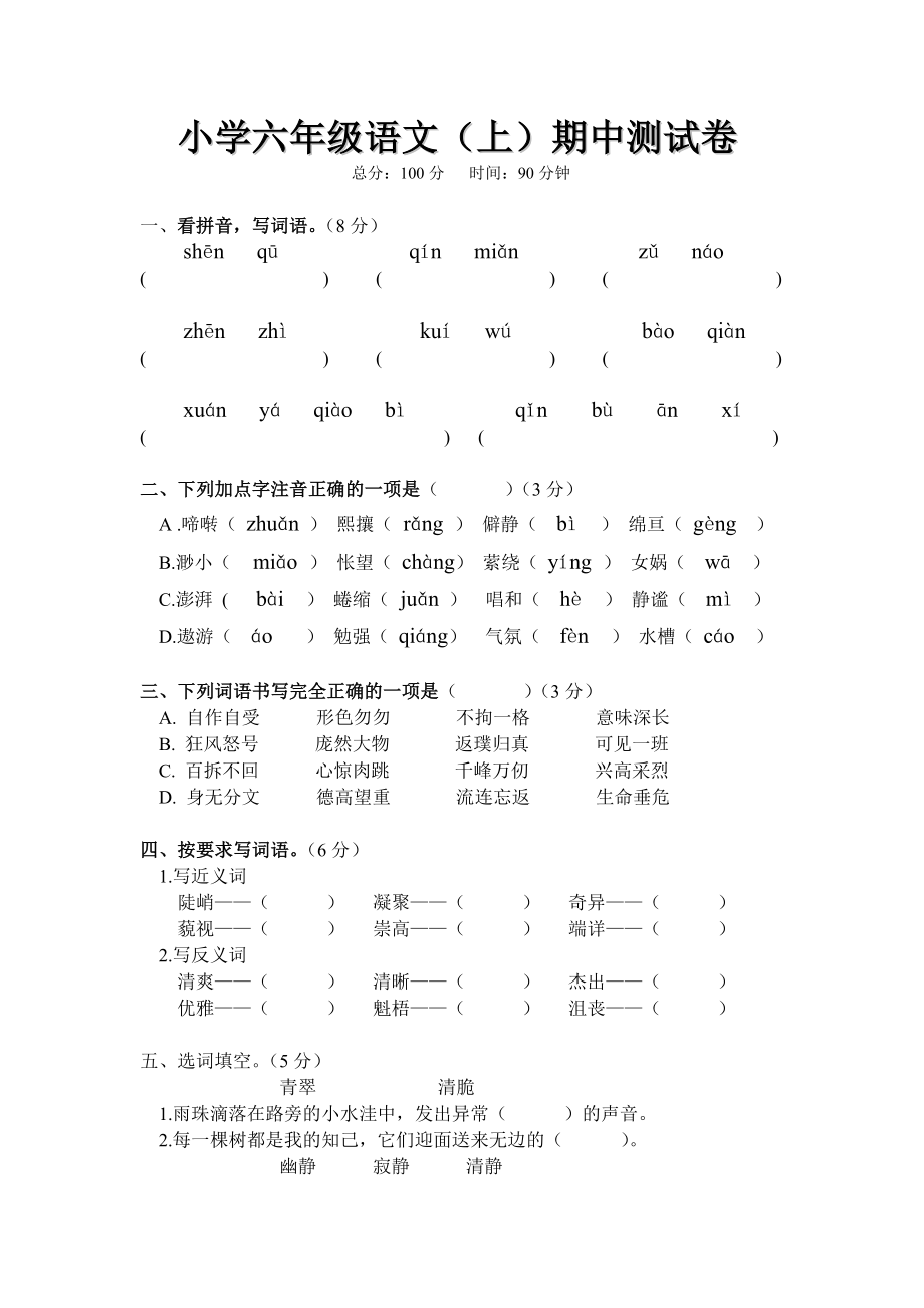 【珍藏】人教版小学六级语文上册期中考试试卷.doc_第1页