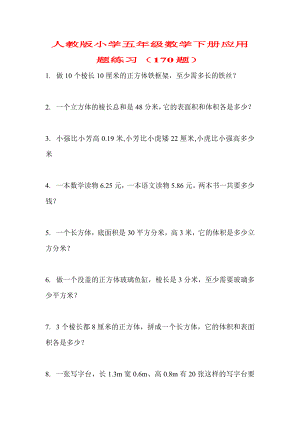 人教版小学五级数学下册应用题练习（170题）.doc