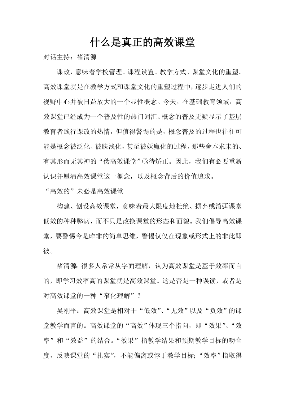 什么是真正的高效课堂.doc_第1页