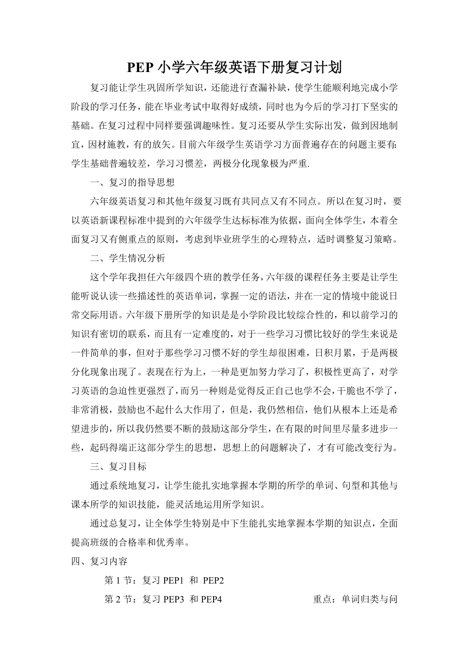 PEP小学六级英语下册复习计划.doc_第1页