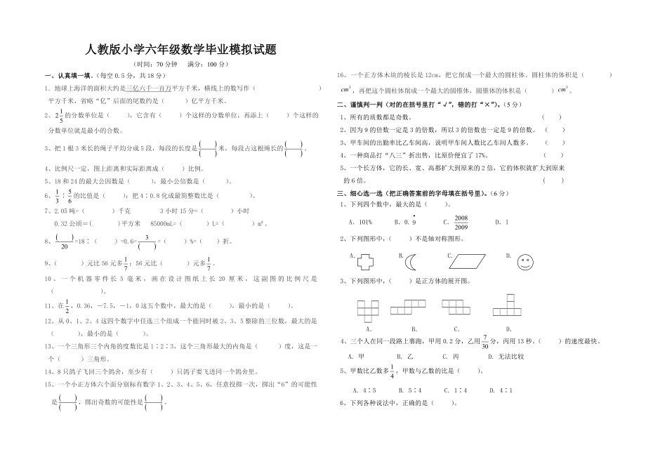 人教版小学六级数学毕业模拟试题.doc_第1页