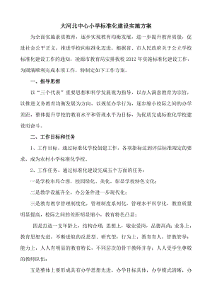 中心小学标准化建设实施方案.doc