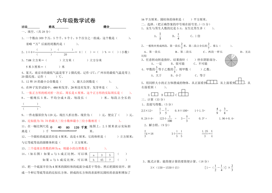 人教版小学六级数学毕业试卷（共四套）.doc_第1页