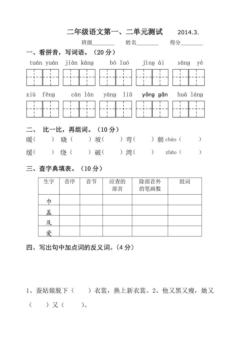 苏教版二级下册语文一二单元测试题.doc_第1页