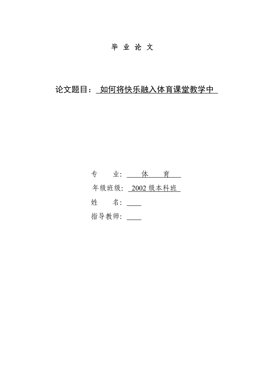 如何将快乐融入体育课堂教学中.doc_第1页