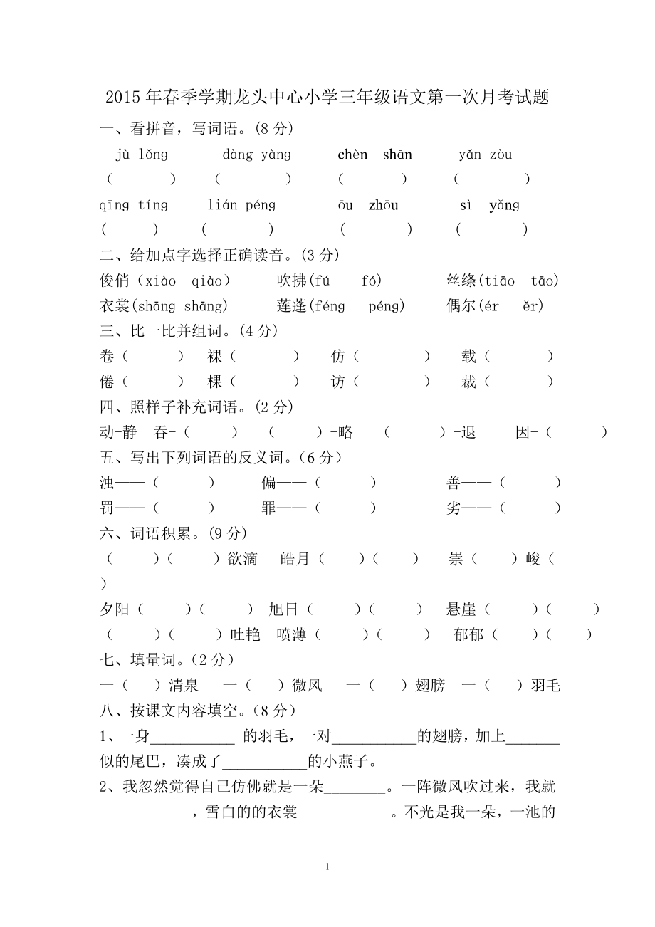 【新课标】人教版小学三级语文下册第一次月考测试卷.doc_第1页