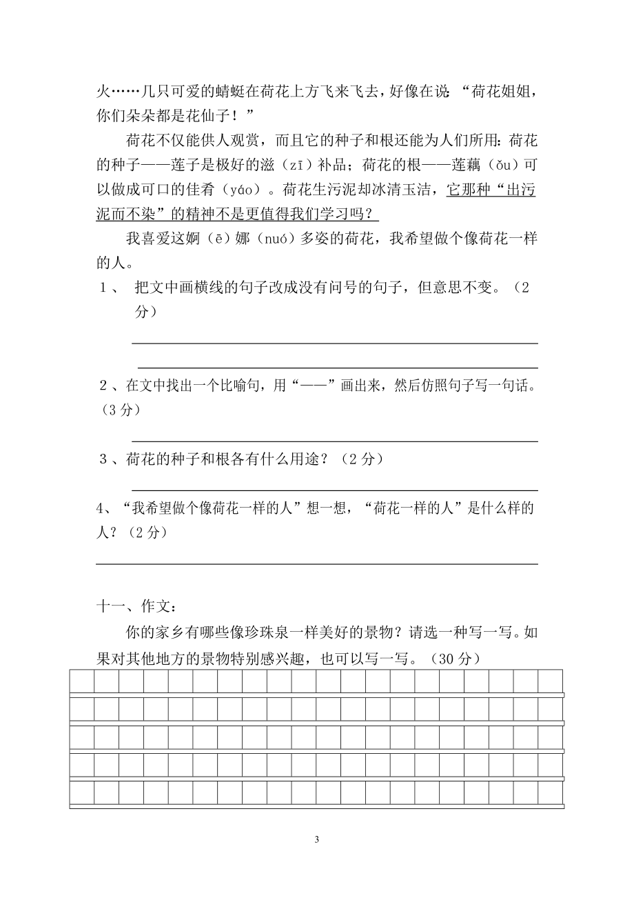 【新课标】人教版小学三级语文下册第一次月考测试卷.doc_第3页