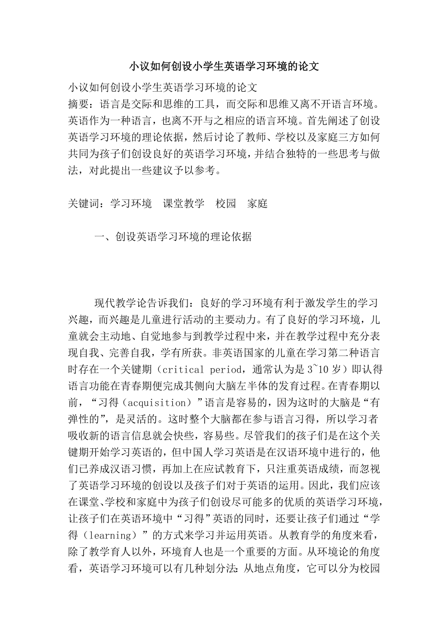 小议如何创设小学生英语学习环境的论文.doc_第1页