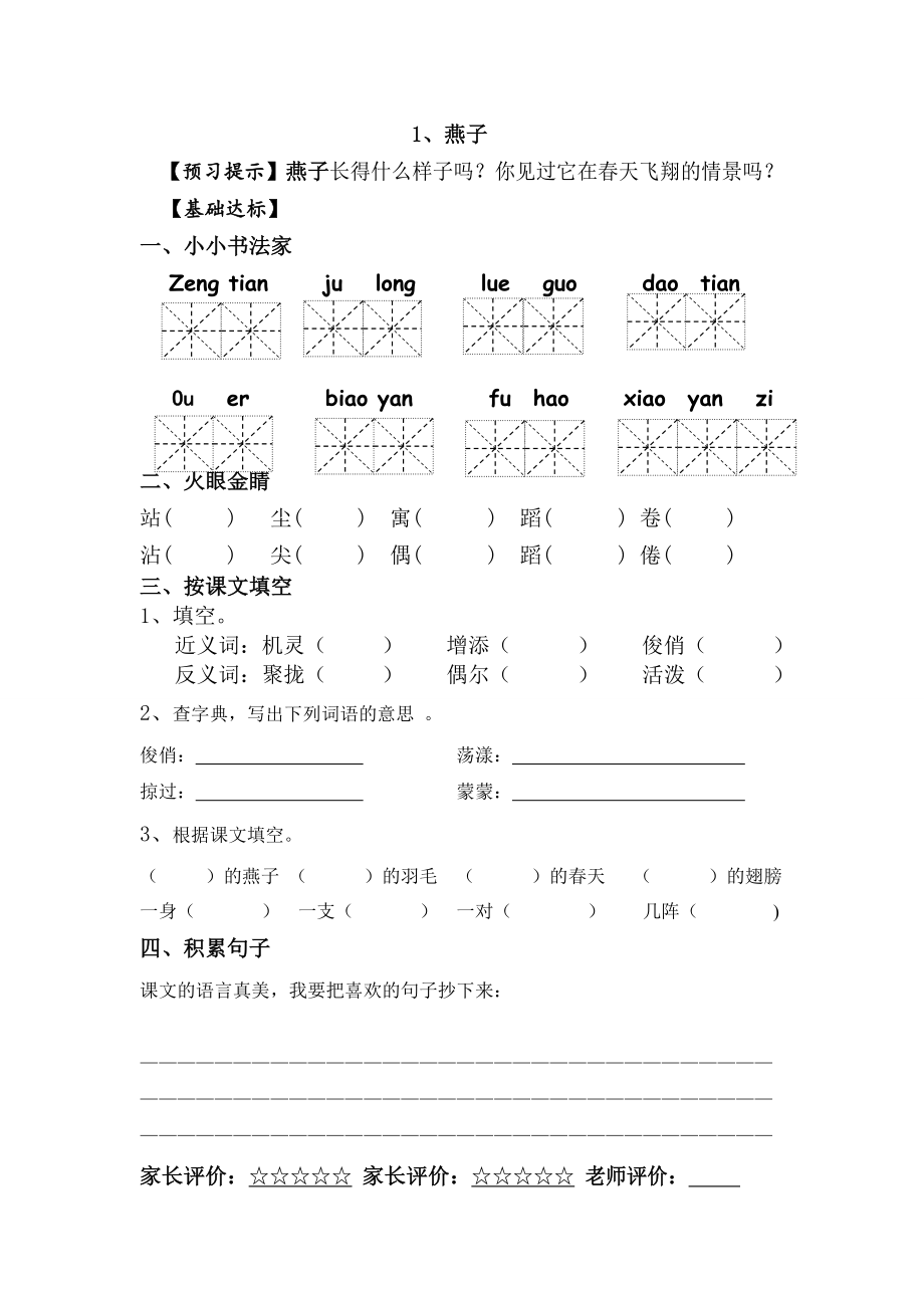 人教版小学三级语文下册课堂预习试题　全册.doc_第1页