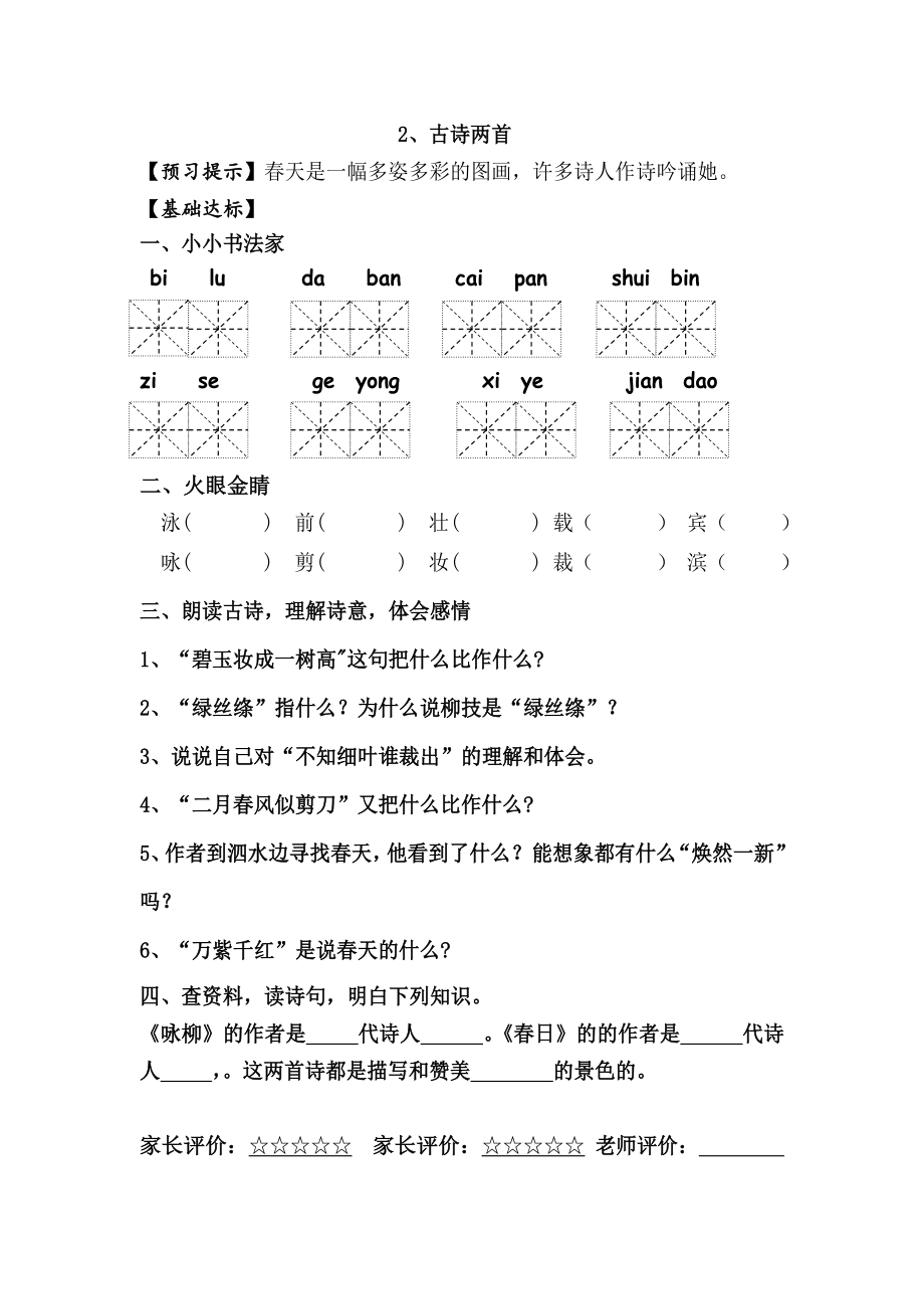 人教版小学三级语文下册课堂预习试题　全册.doc_第2页