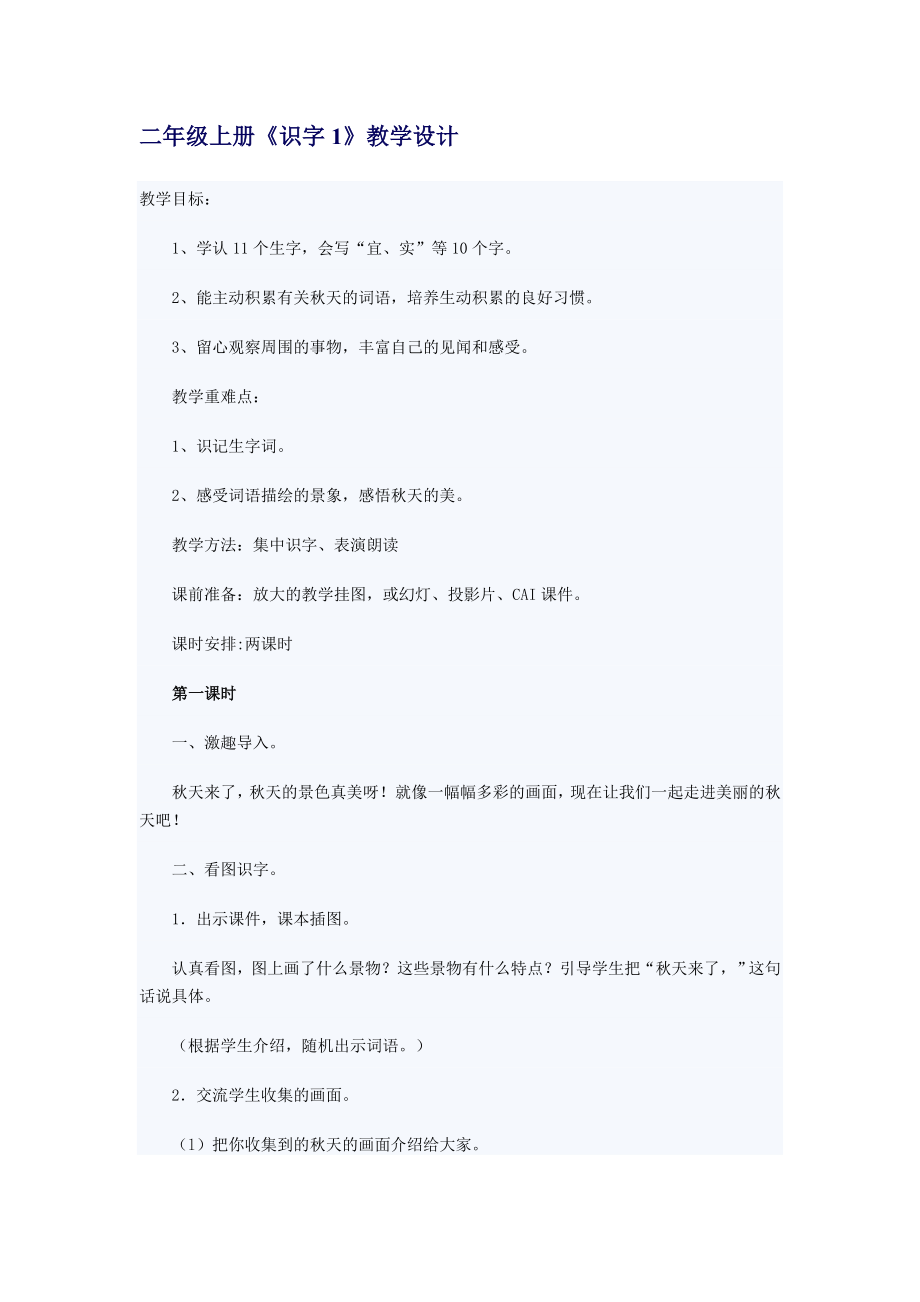 人教版小学二级语文上册第一单元教案.doc_第1页