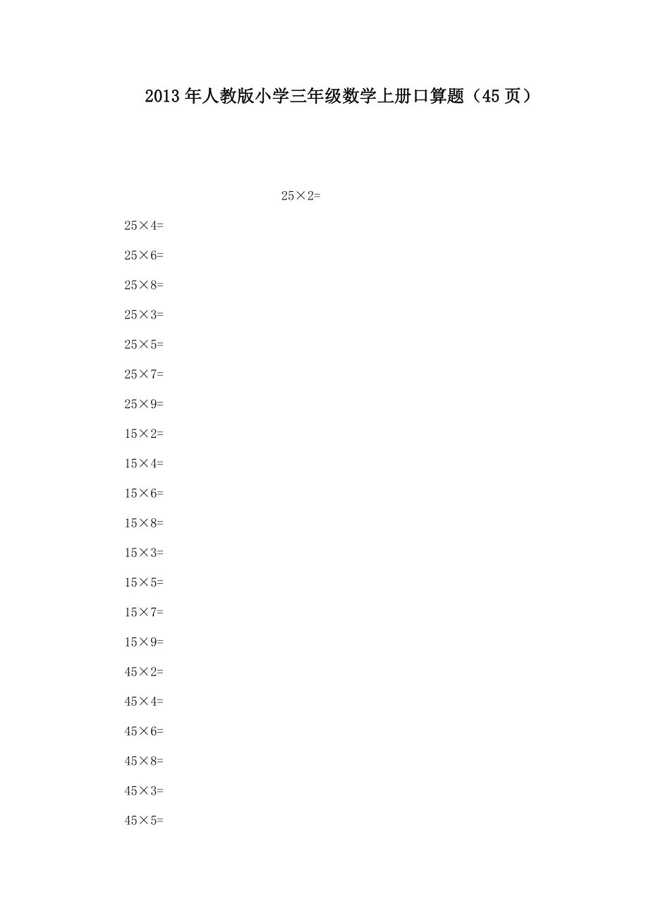 人教版小学三级数学上册口算题（45页）（可编辑）.doc_第1页