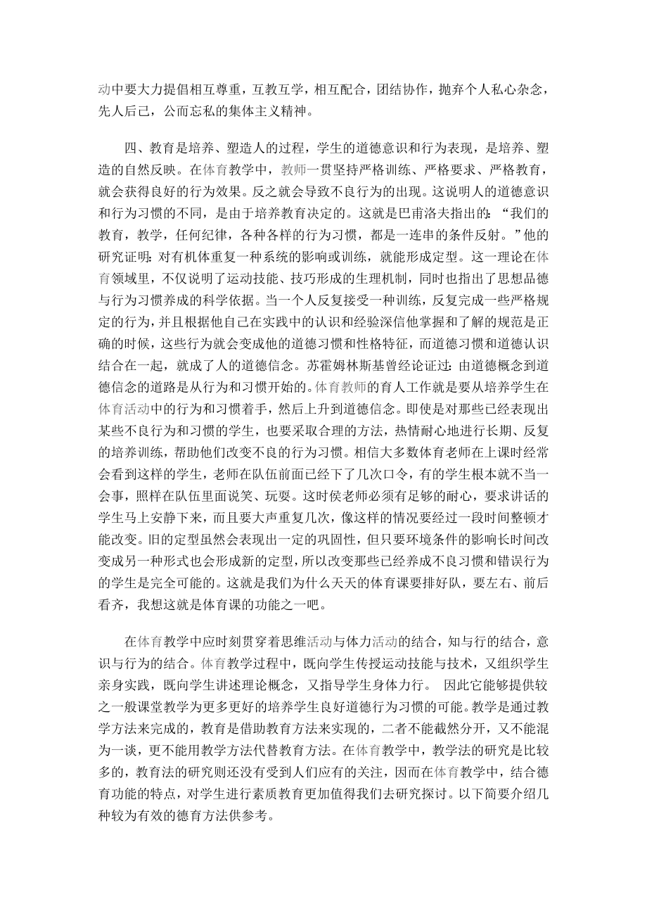 体育与健康论文：新课程标准下德育在体育教学中的运用.doc_第2页