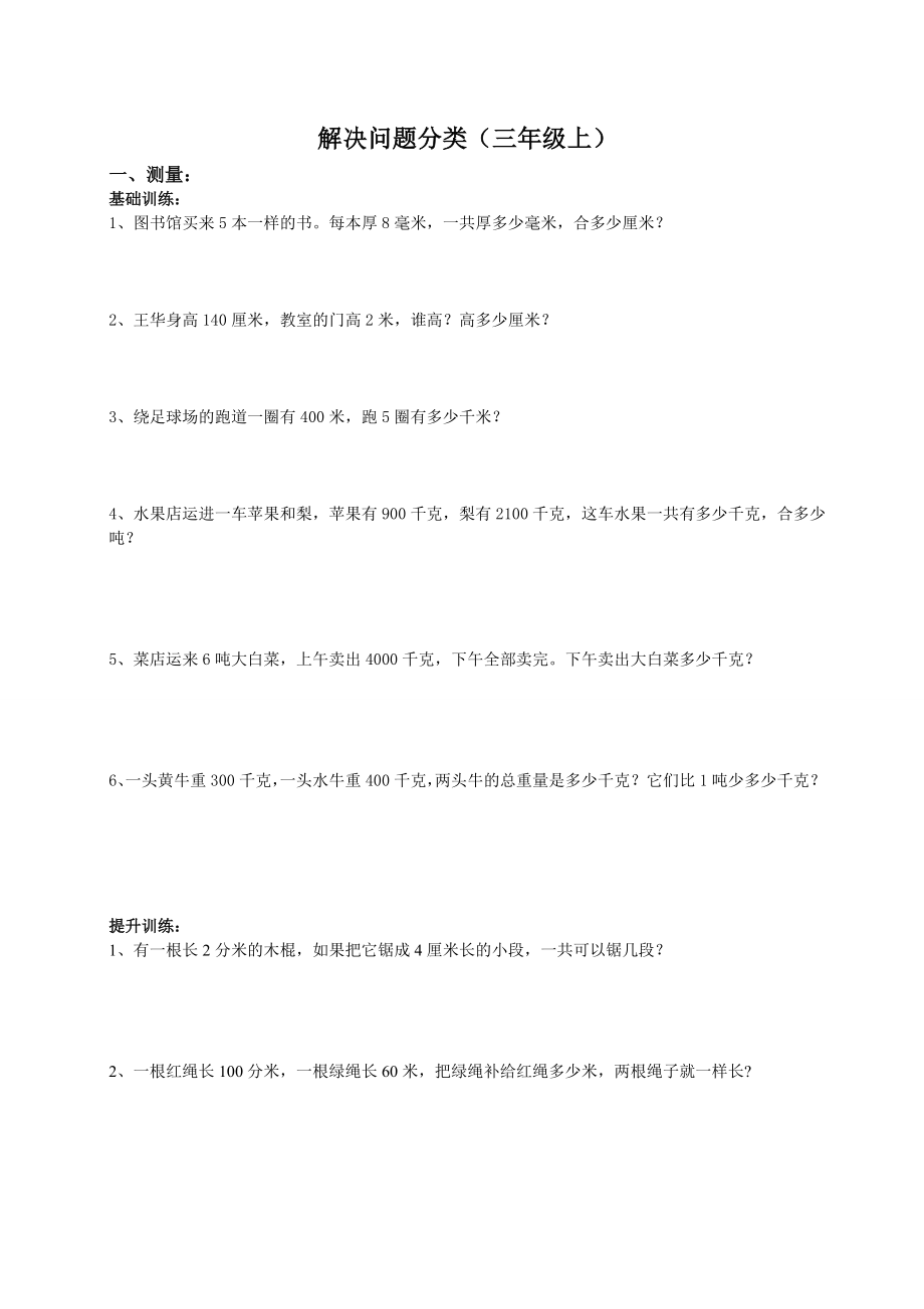 人教版小学数学三级上册解决问题应用题分类.doc_第1页