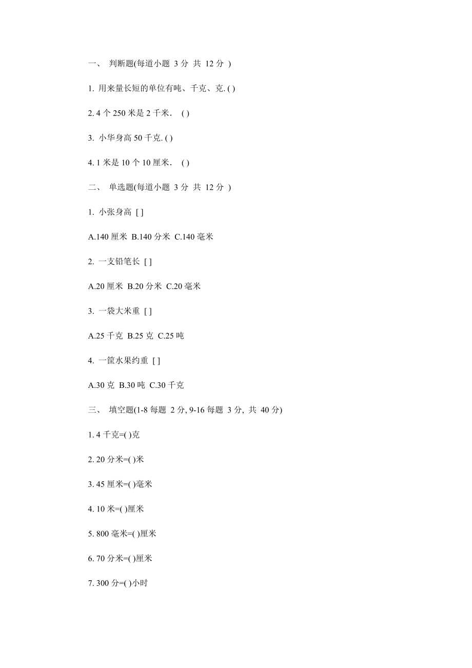 [三级数学]长度单位计算题.doc_第1页