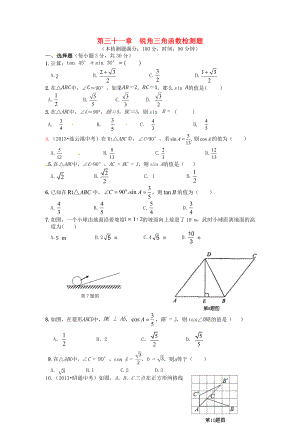 九级数学上册 第31章 锐角三角函数精品训练（含中考题） 翼教版.doc