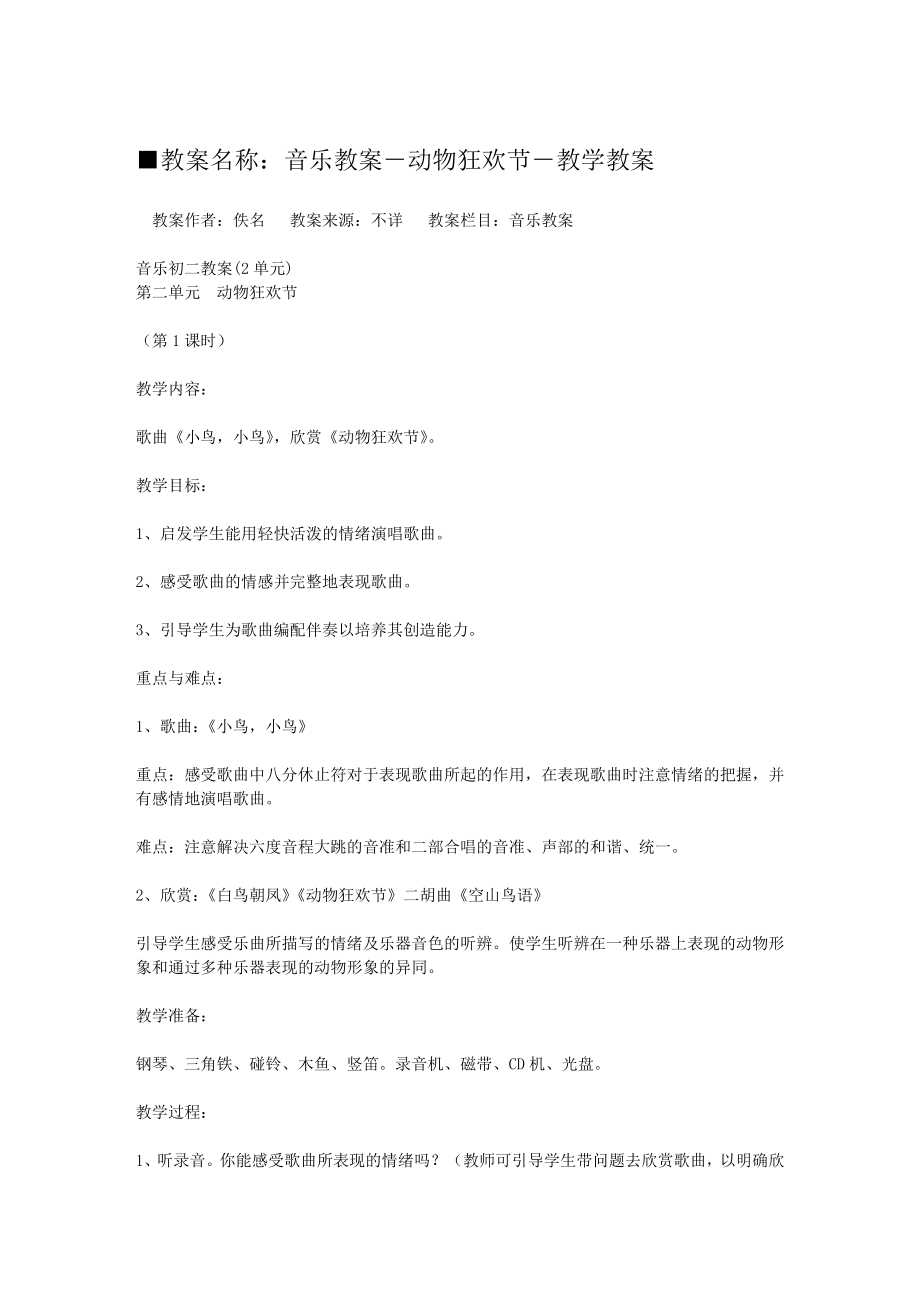 音乐教案－动物狂欢节－教学教案[教案下载].doc_第1页