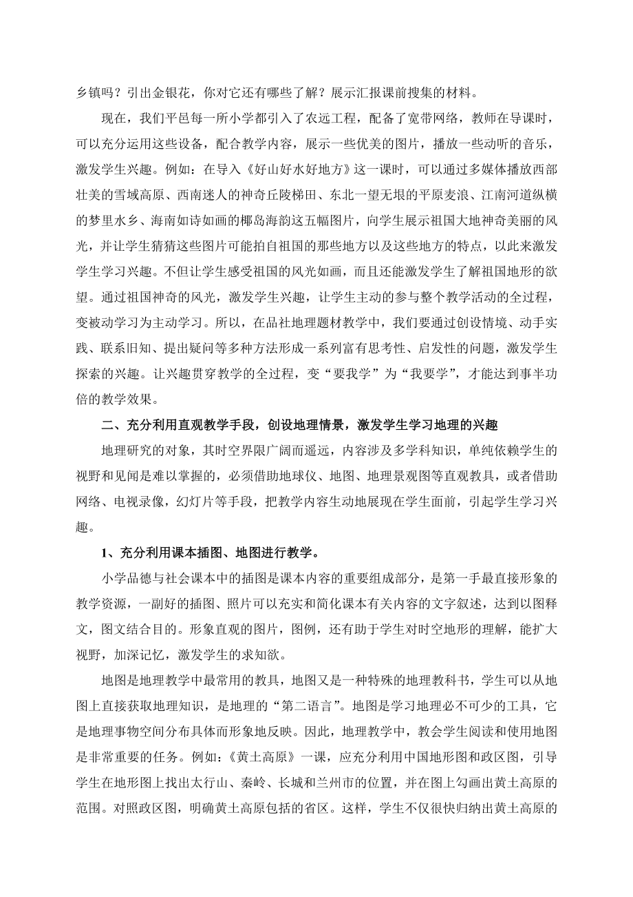 小学教学论文《在品德与社会地理题材教学中如何提高学生的学习兴趣》.doc_第2页