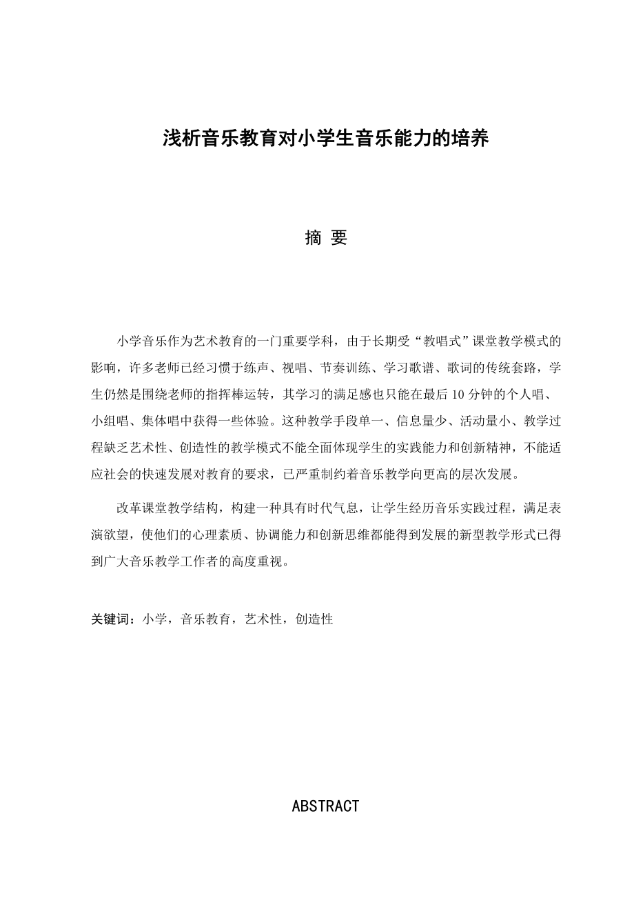 浅析音乐教育对小学生音乐能力的培养毕业论文.doc_第3页