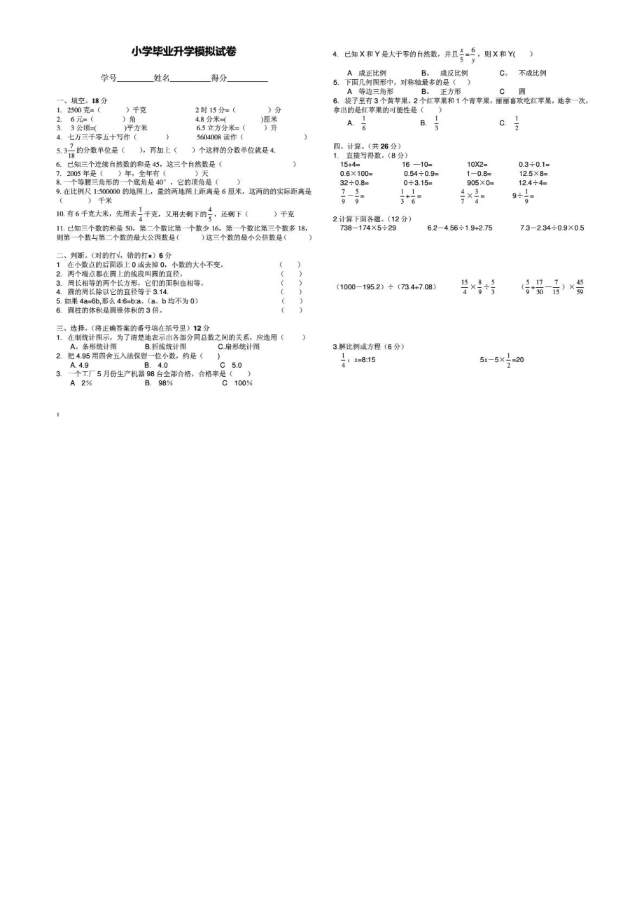 小学六级数学毕业升学模拟考试试卷1897336917.doc_第1页