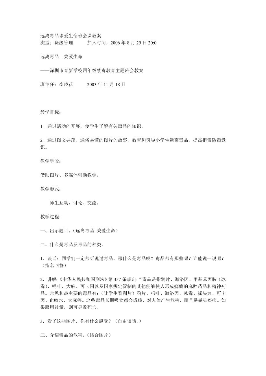 远离毒品珍爱生命班会课教案.doc_第1页