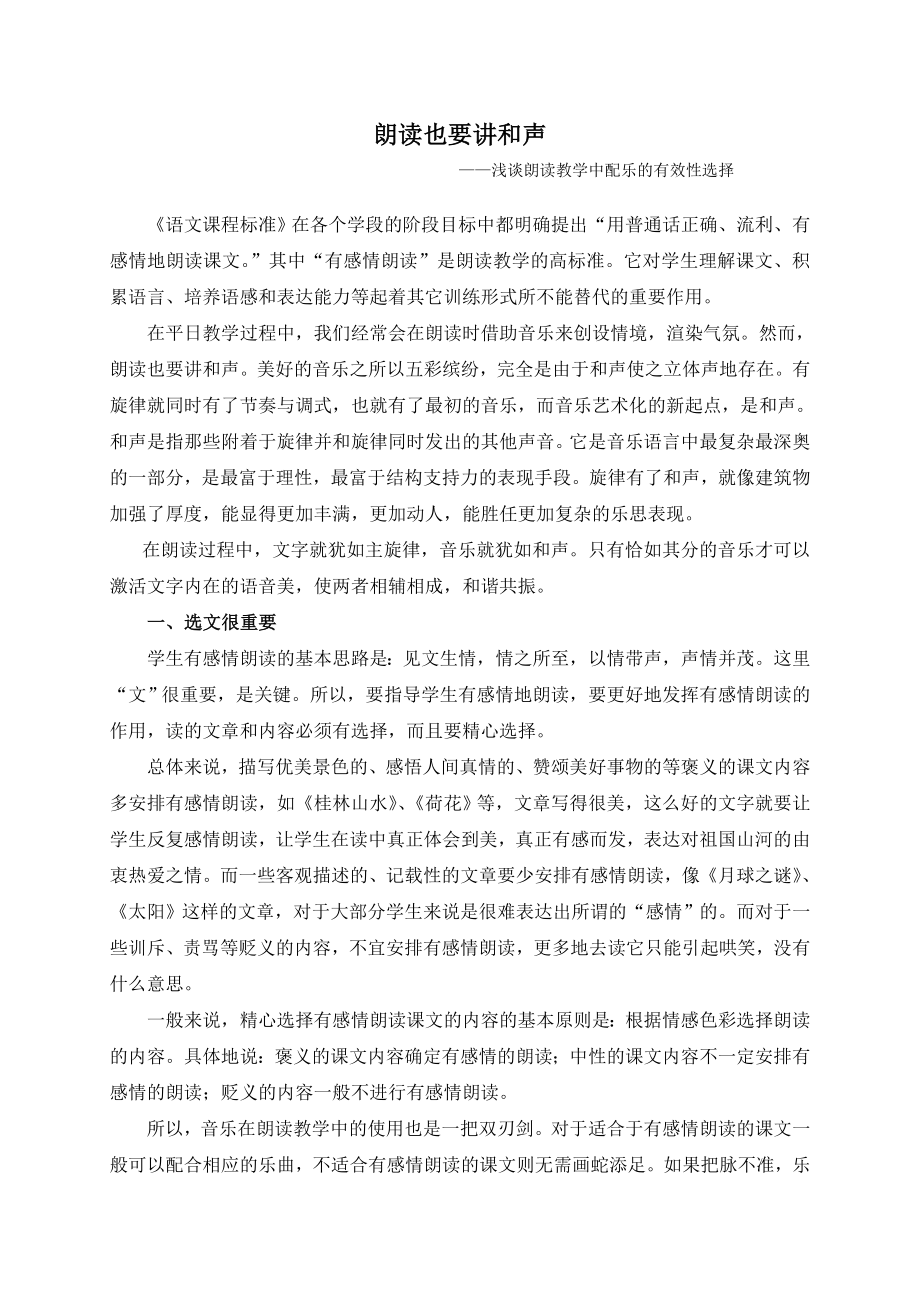 小学语文教学论文：浅谈朗读教学中配乐的有效性选择.doc_第1页