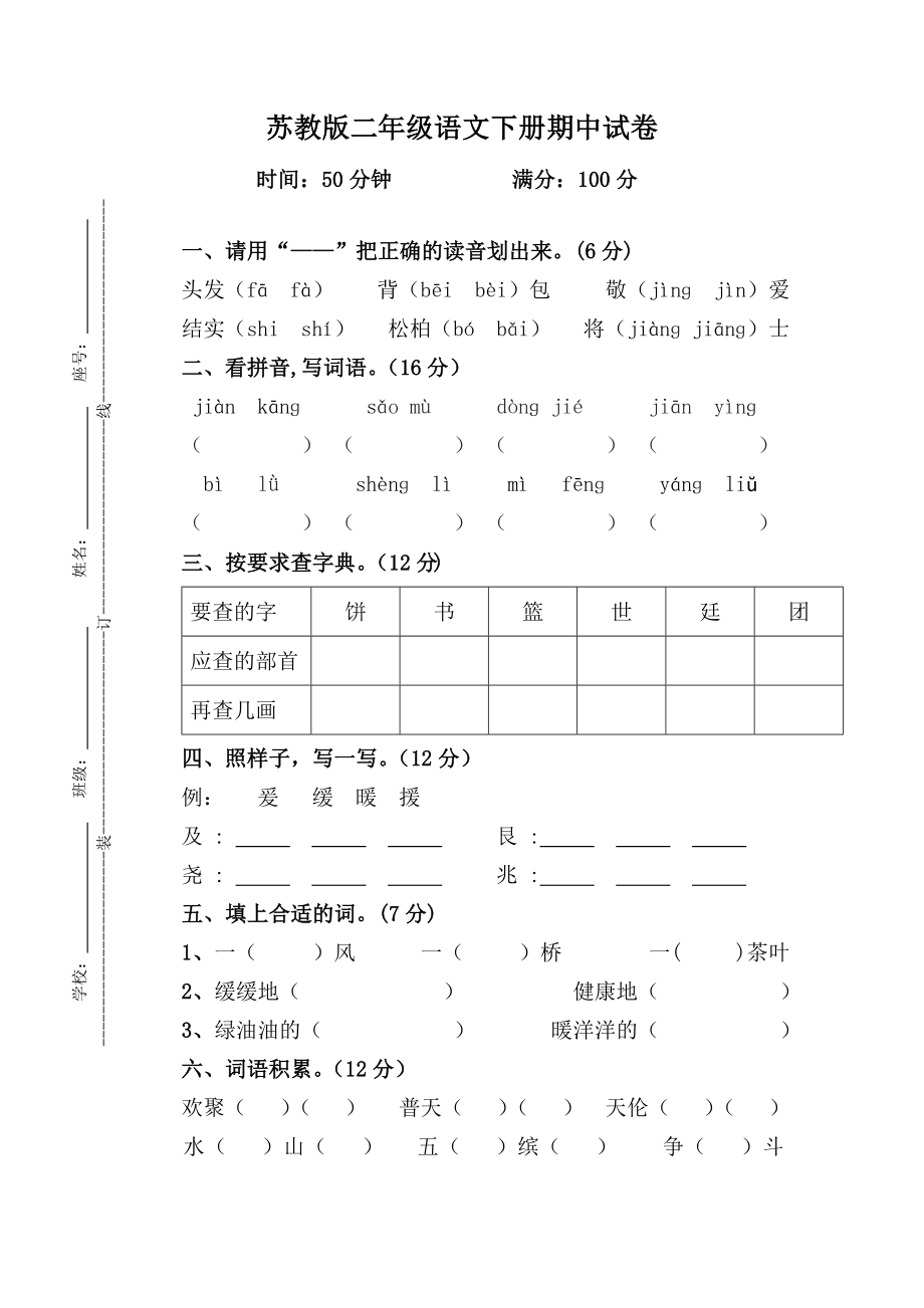 小学语文二级期中检测试卷.doc_第1页