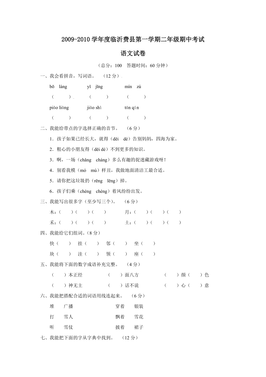 二级语文上册期中考试复习题.doc_第1页