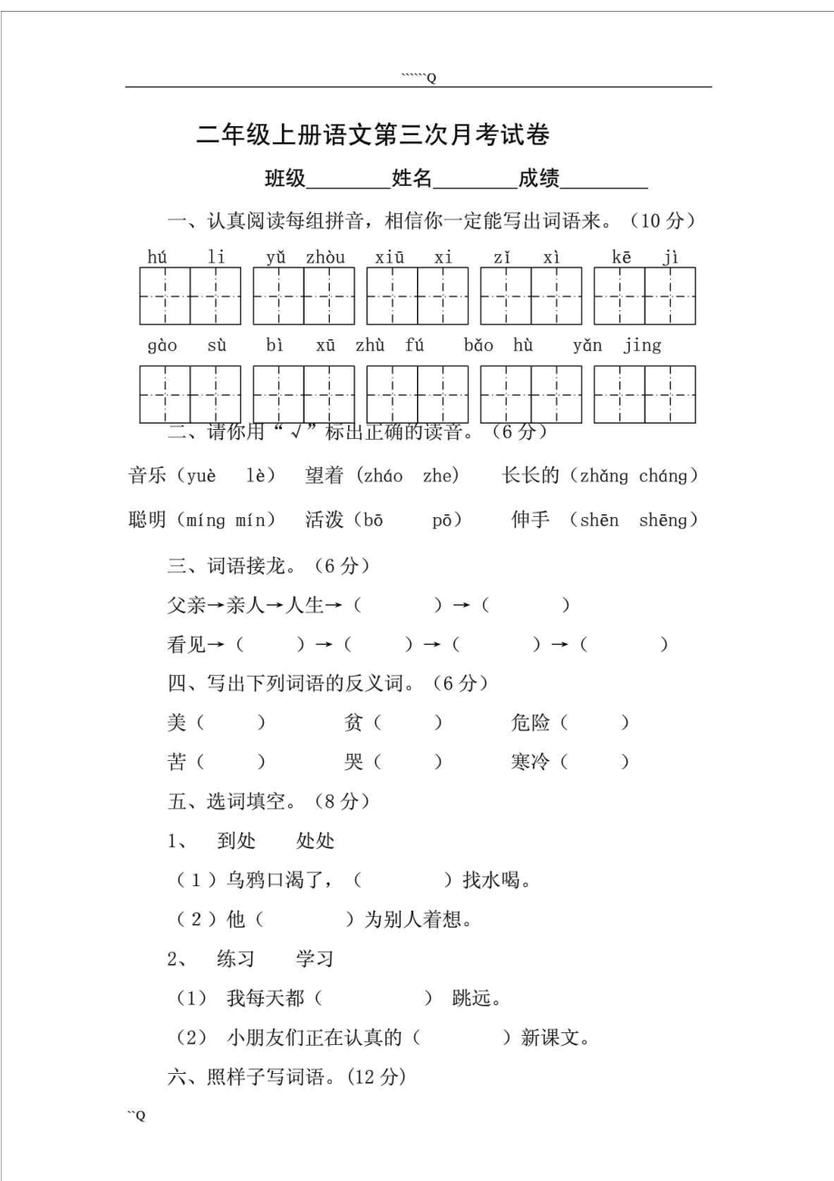 最新人教版小学二级上册语文期末试卷.doc_第1页