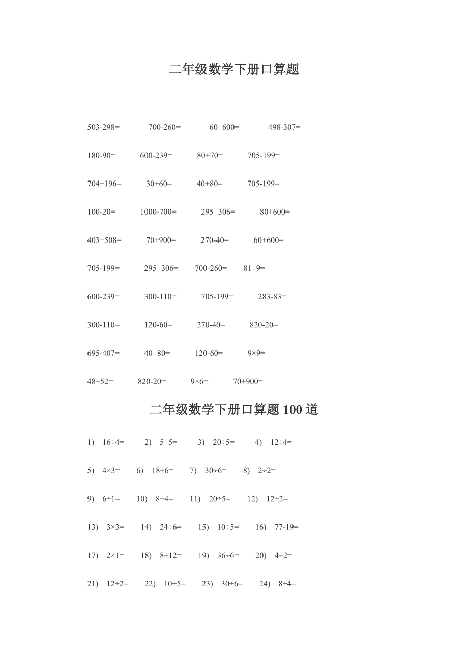 人教版小学二级数学下册口算题.doc_第1页