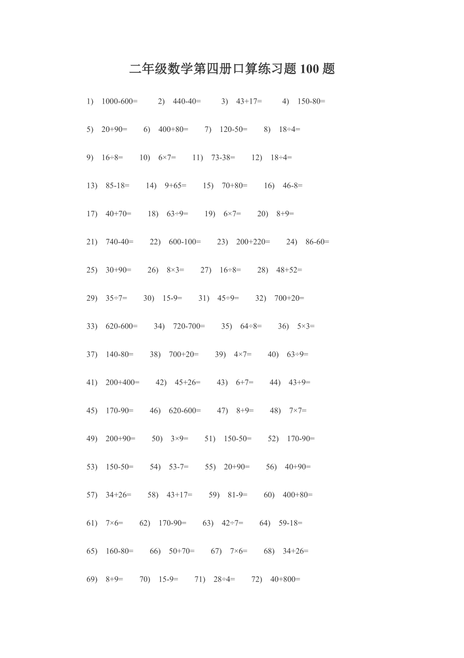 人教版小学二级数学下册口算题.doc_第3页