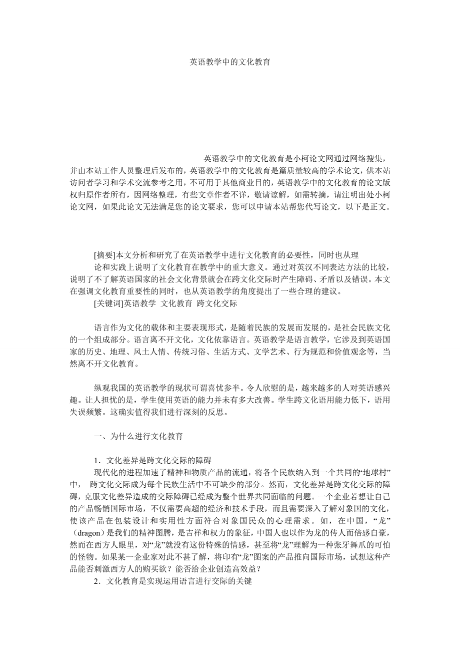 教育论文英语教学中的文化教育.doc_第1页