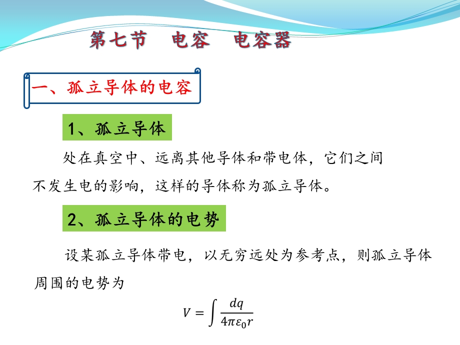第九章--静电场-第7节--电容--电容器ppt课件.pptx_第1页