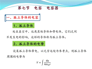 第九章--静电场-第7节--电容--电容器ppt课件.pptx
